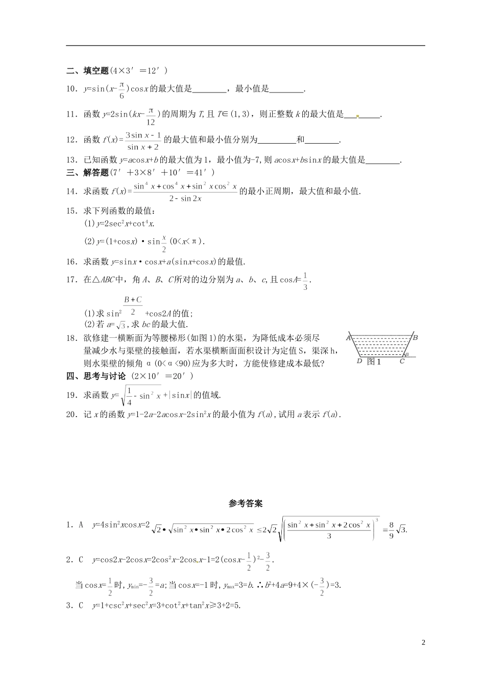 湖北省黄冈中学高考数学二轮复习 三角函数的最值测试_第2页