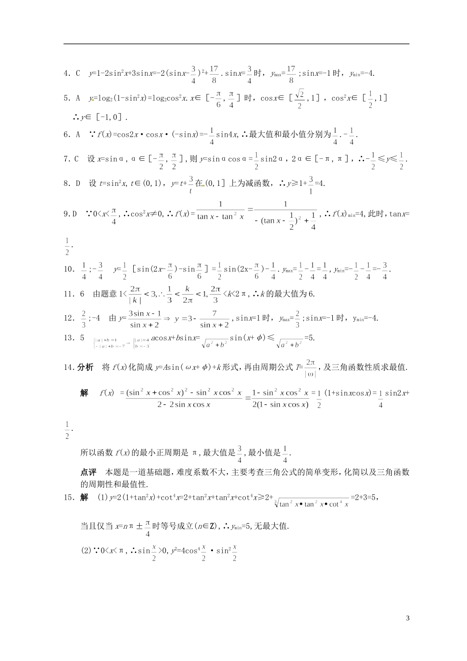 湖北省黄冈中学高考数学二轮复习 三角函数的最值测试_第3页