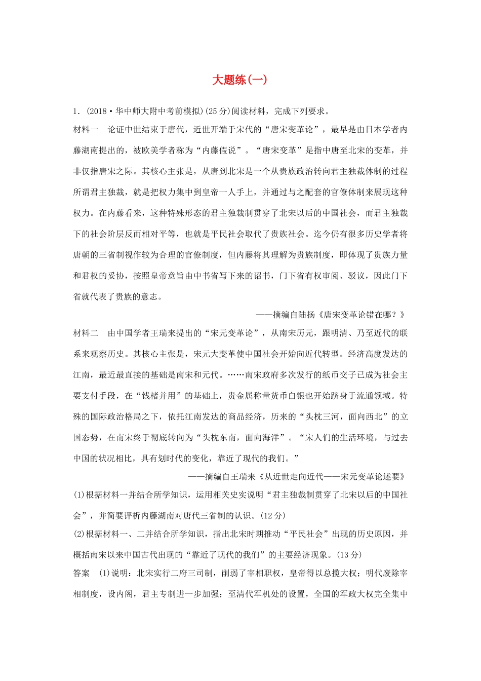 高考历史二轮复习 第二部分 高考研究篇 大题练（一）-人教版高三全册历史试题_第1页