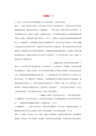 高考历史二轮复习 第二部分 高考研究篇 大题练（一）-人教版高三全册历史试题