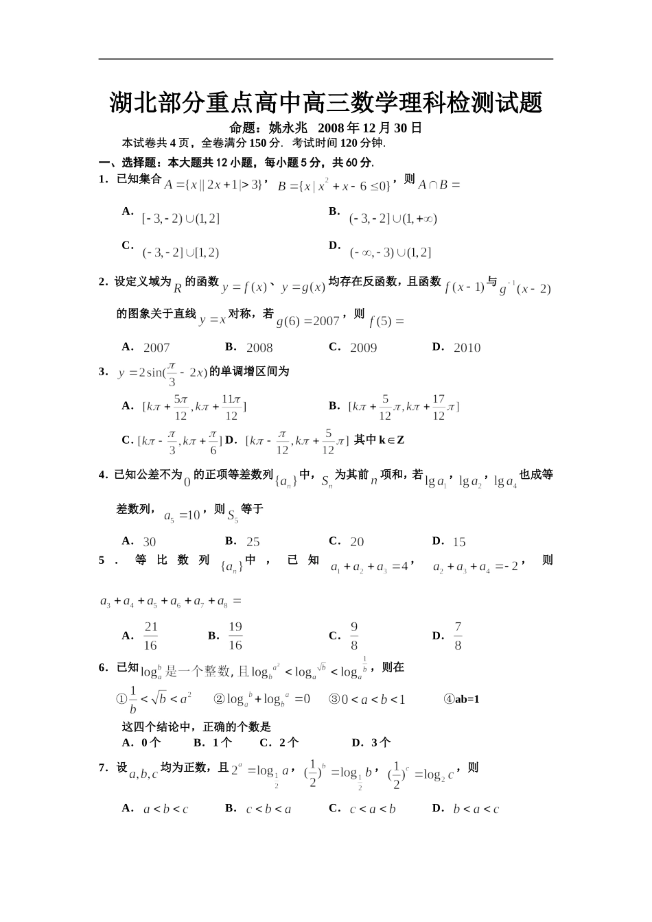 湖北部分重点高中高三数学理科检测试题及答案_第1页