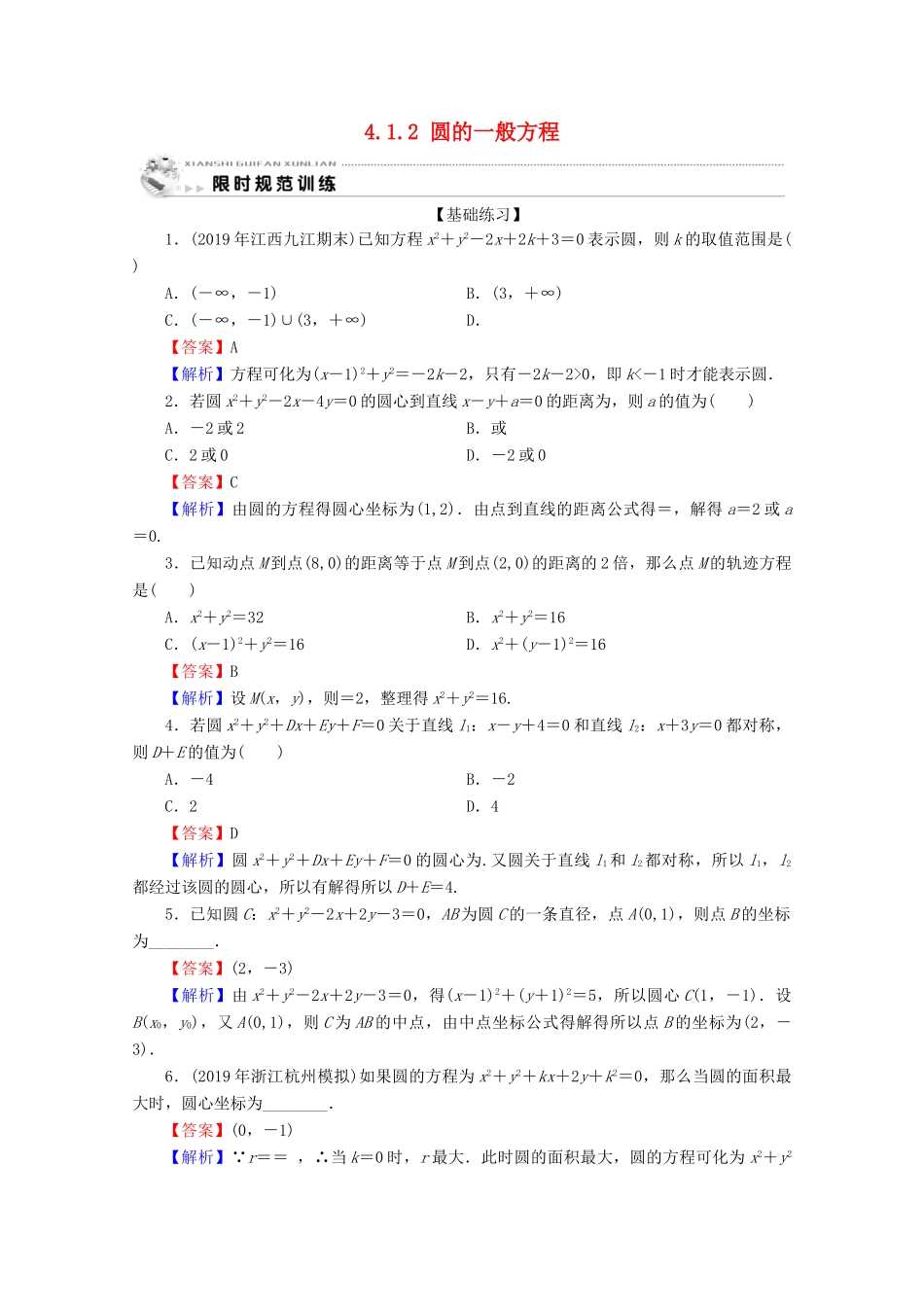 高中数学 第四章 圆与方程 4.1.2 圆的一般方程限时规范训练 新人教A版必修2-新人教A版高一必修2数学试题_第1页