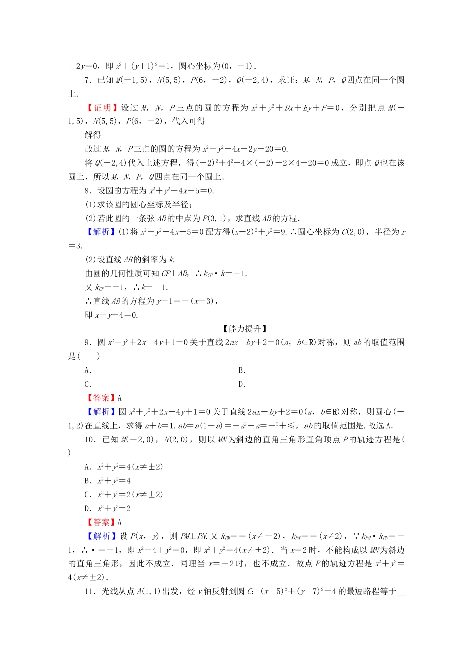 高中数学 第四章 圆与方程 4.1.2 圆的一般方程限时规范训练 新人教A版必修2-新人教A版高一必修2数学试题_第2页