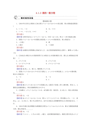 高中数学 第四章 圆与方程 4.1.2 圆的一般方程限时规范训练 新人教A版必修2-新人教A版高一必修2数学试题