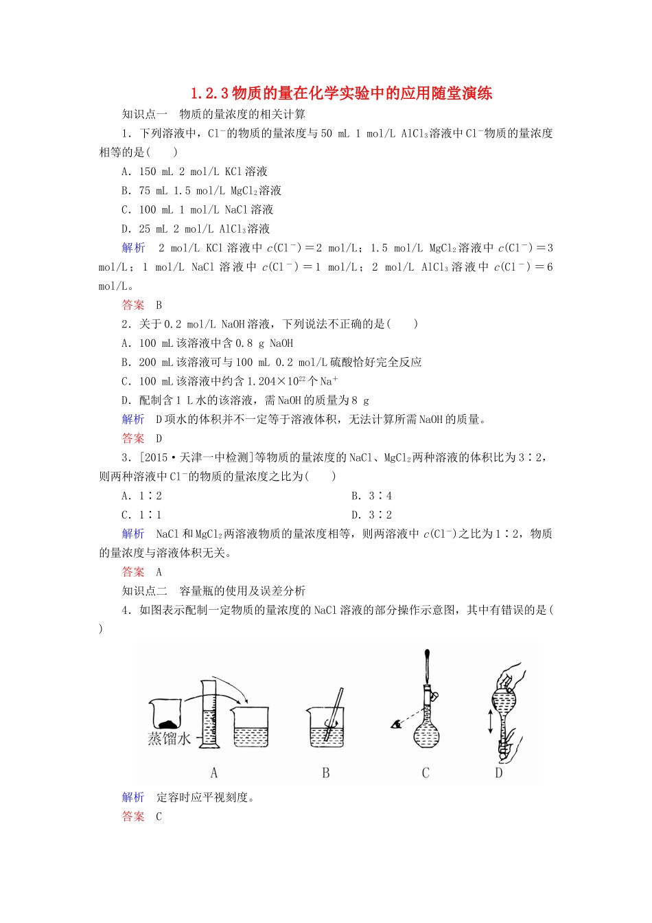 高中化学 1.2.3物质的量在化学实验中的应用随堂演练 新人教版必修1-新人教版高一必修1化学试题_第1页