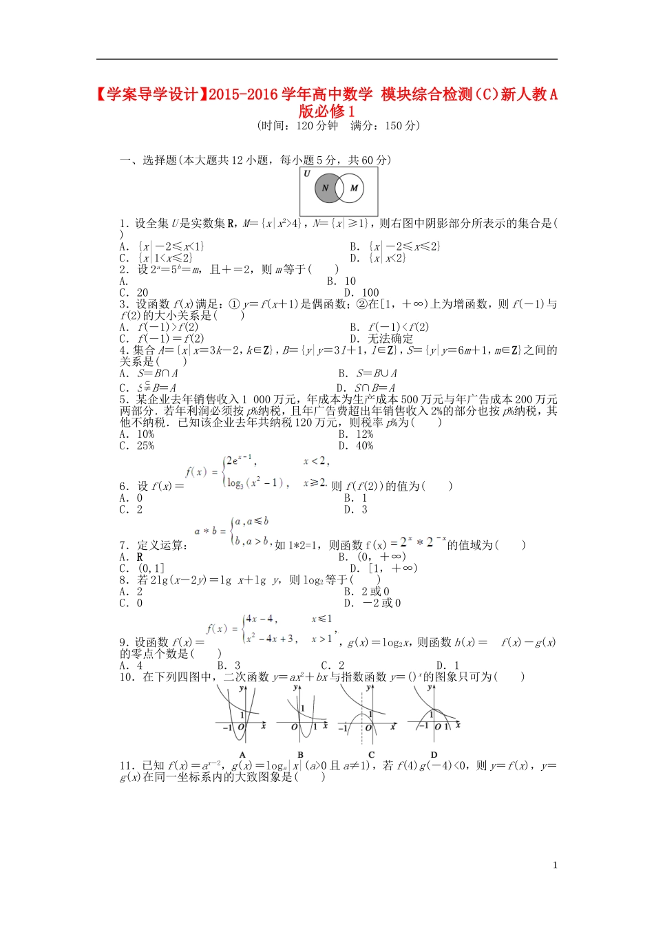 高中数学 模块综合检测（C）新人教A版必修1-新人教A版高一必修1数学试题_第1页