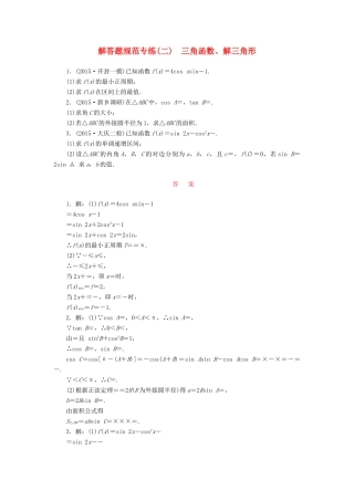 （新课标）高考数学大一轮复习 解答题规范专练（二）三角函数、解三角形-人教版高三全册数学试题