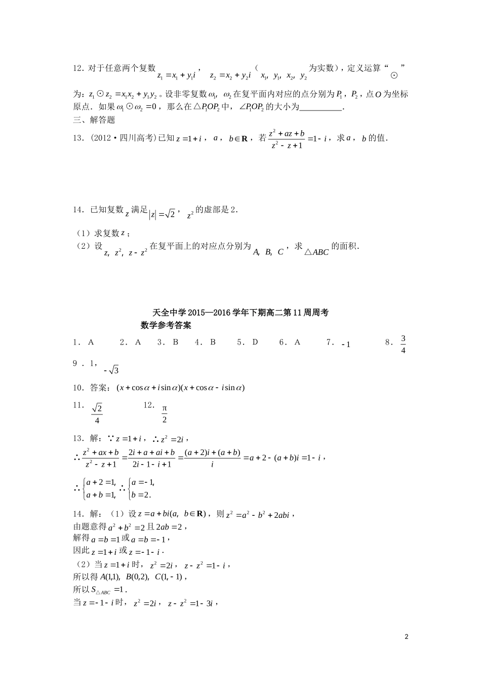 高二数学下学期第11周周考试题 文-人教版高二全册数学试题_第2页
