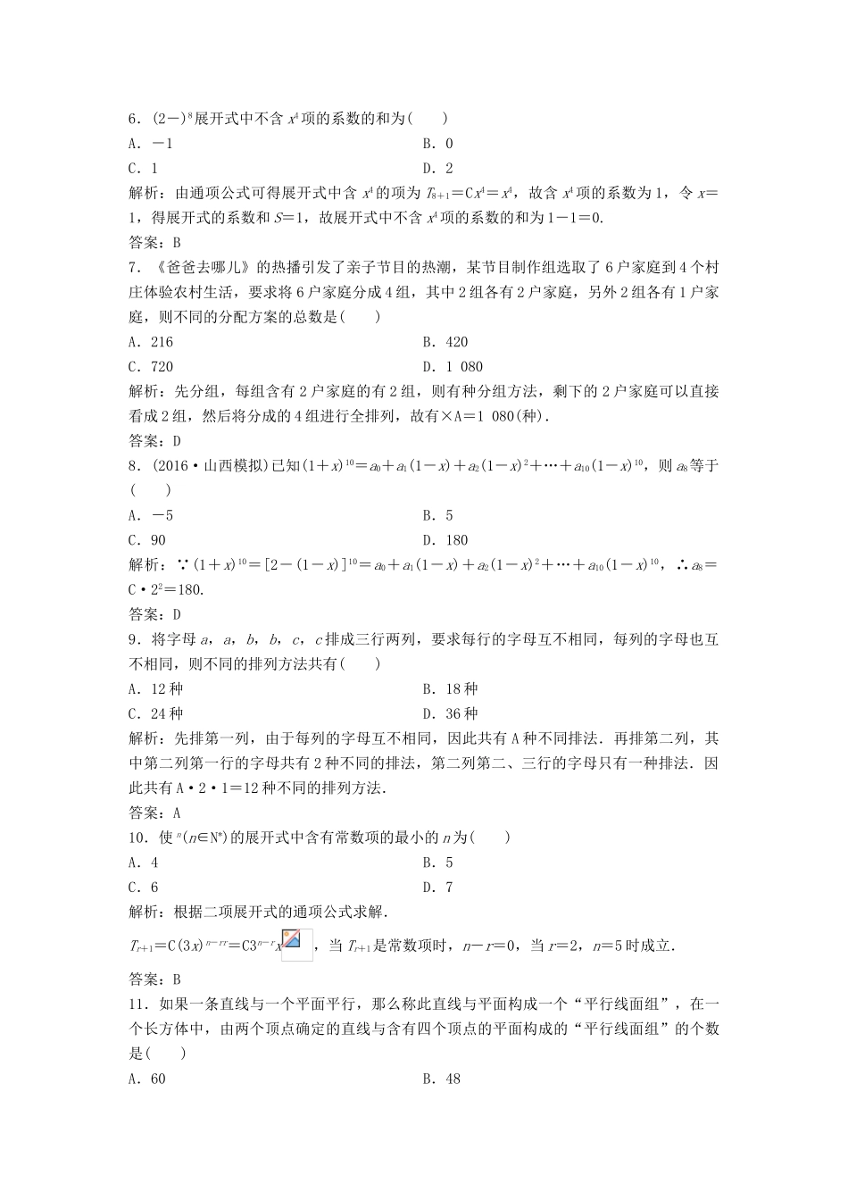 高考数学二轮复习 第一部分 专题篇 专题六 算法、复数、推理与证明、概率与统计 第二讲 排列、组合、二项式定理课时作业 理-人教版高三全册数学试题_第2页