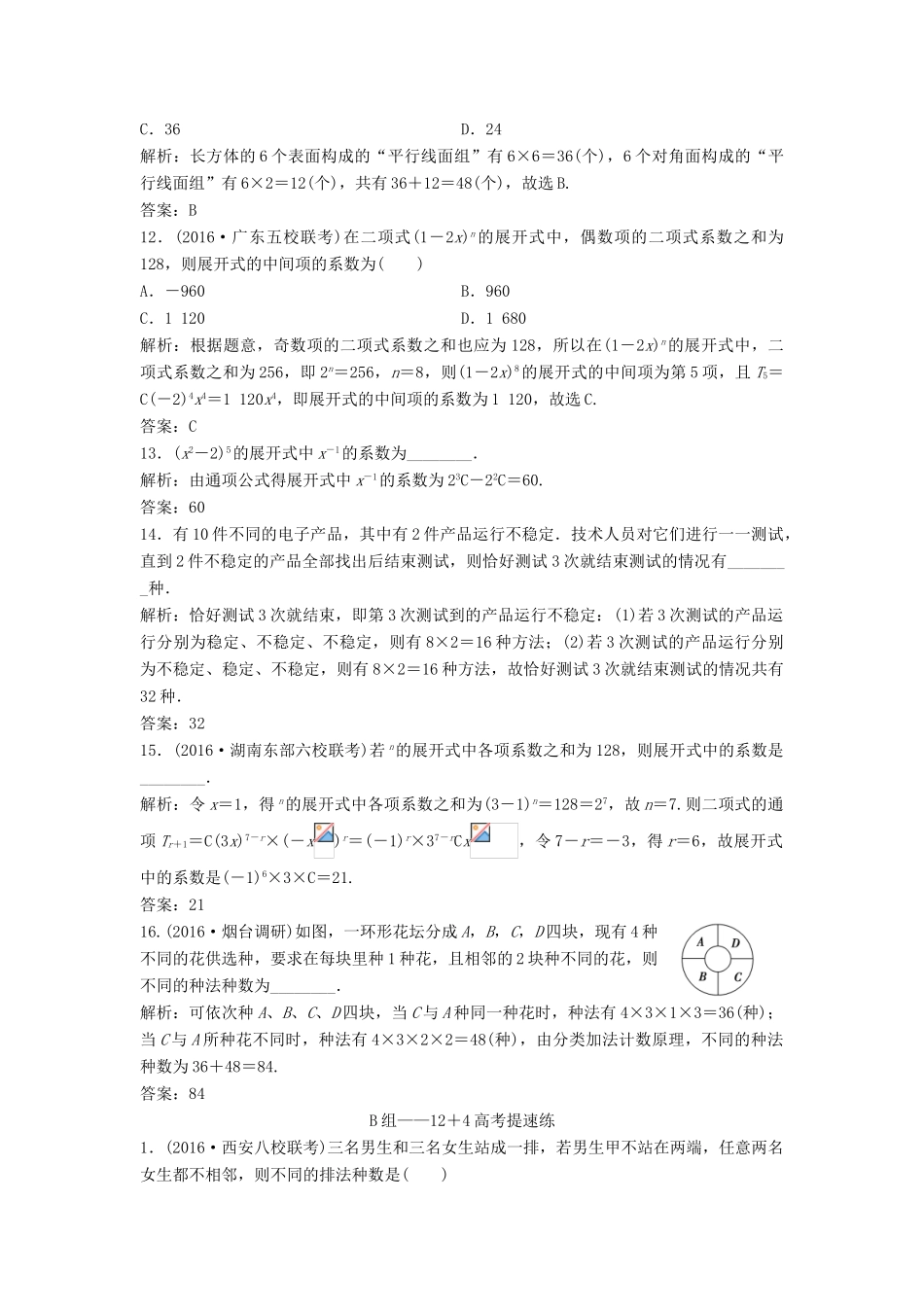 高考数学二轮复习 第一部分 专题篇 专题六 算法、复数、推理与证明、概率与统计 第二讲 排列、组合、二项式定理课时作业 理-人教版高三全册数学试题_第3页