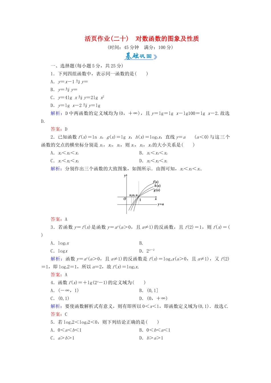 高中数学 活页作业20 对数函数的图象及性质 新人教A版必修1-新人教A版高一必修1数学试题_第1页