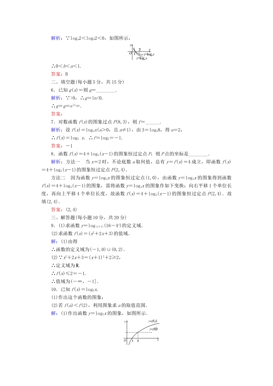 高中数学 活页作业20 对数函数的图象及性质 新人教A版必修1-新人教A版高一必修1数学试题_第2页