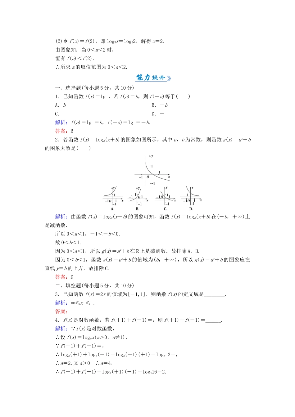 高中数学 活页作业20 对数函数的图象及性质 新人教A版必修1-新人教A版高一必修1数学试题_第3页
