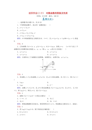 高中数学 活页作业20 对数函数的图象及性质 新人教A版必修1-新人教A版高一必修1数学试题