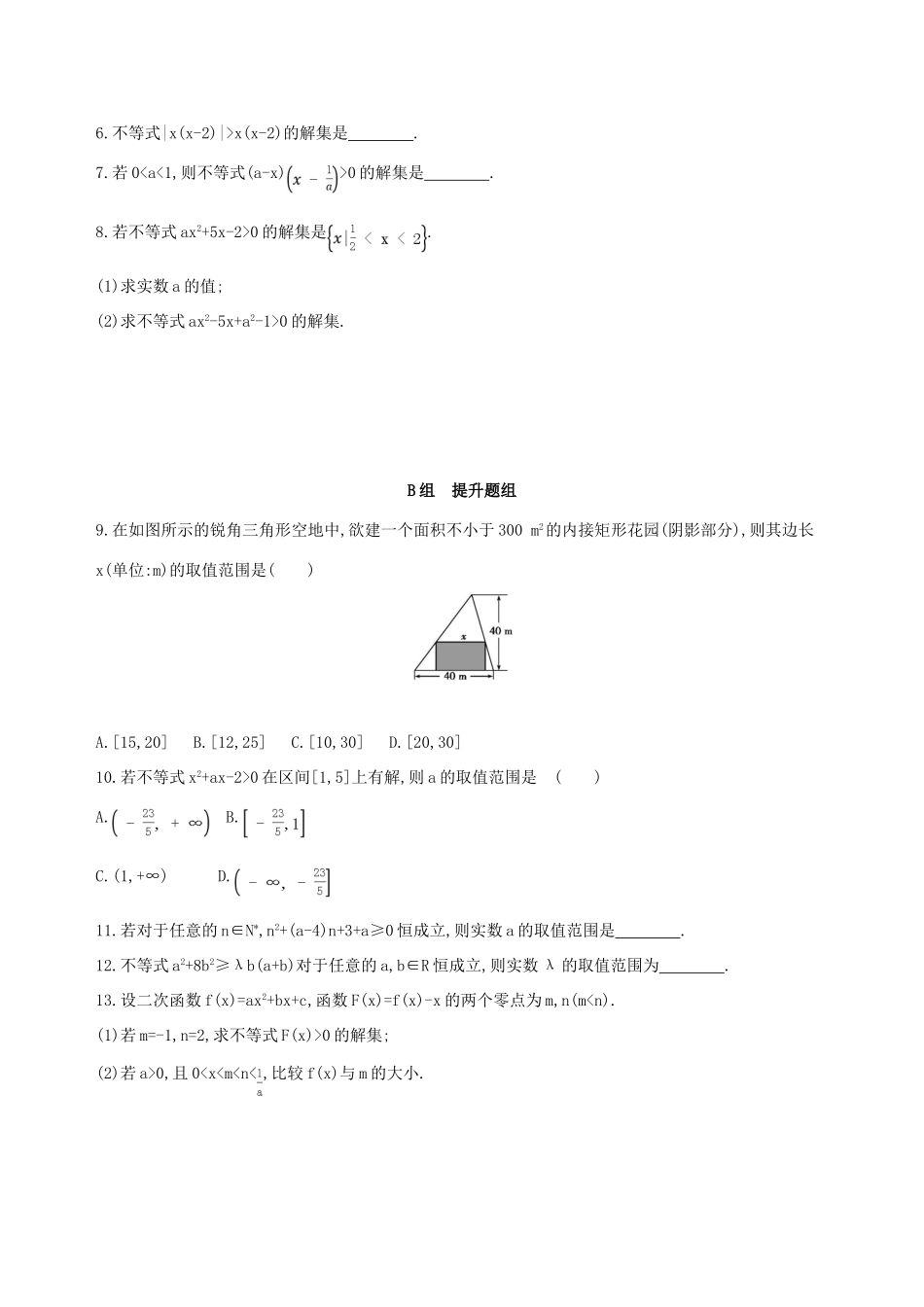 （北京专用）高考数学一轮复习 第七章 不等式 第二节 一元二次不等式及其解法作业本 理-人教版高三全册数学试题_第2页