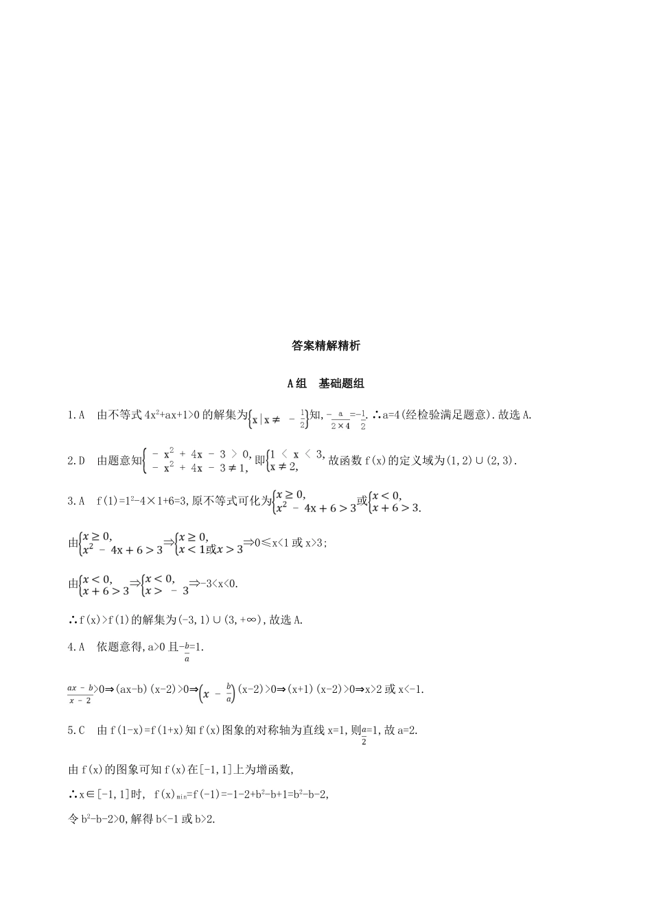 （北京专用）高考数学一轮复习 第七章 不等式 第二节 一元二次不等式及其解法作业本 理-人教版高三全册数学试题_第3页