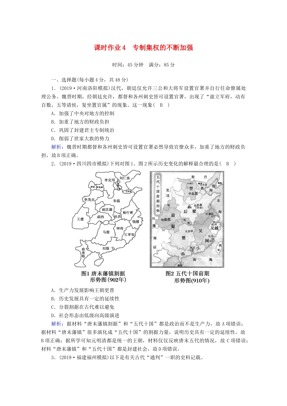 高考历史大一轮复习 课时作业4 专制集权的不断加强 岳麓版-岳麓版高三全册历史试题_第1页