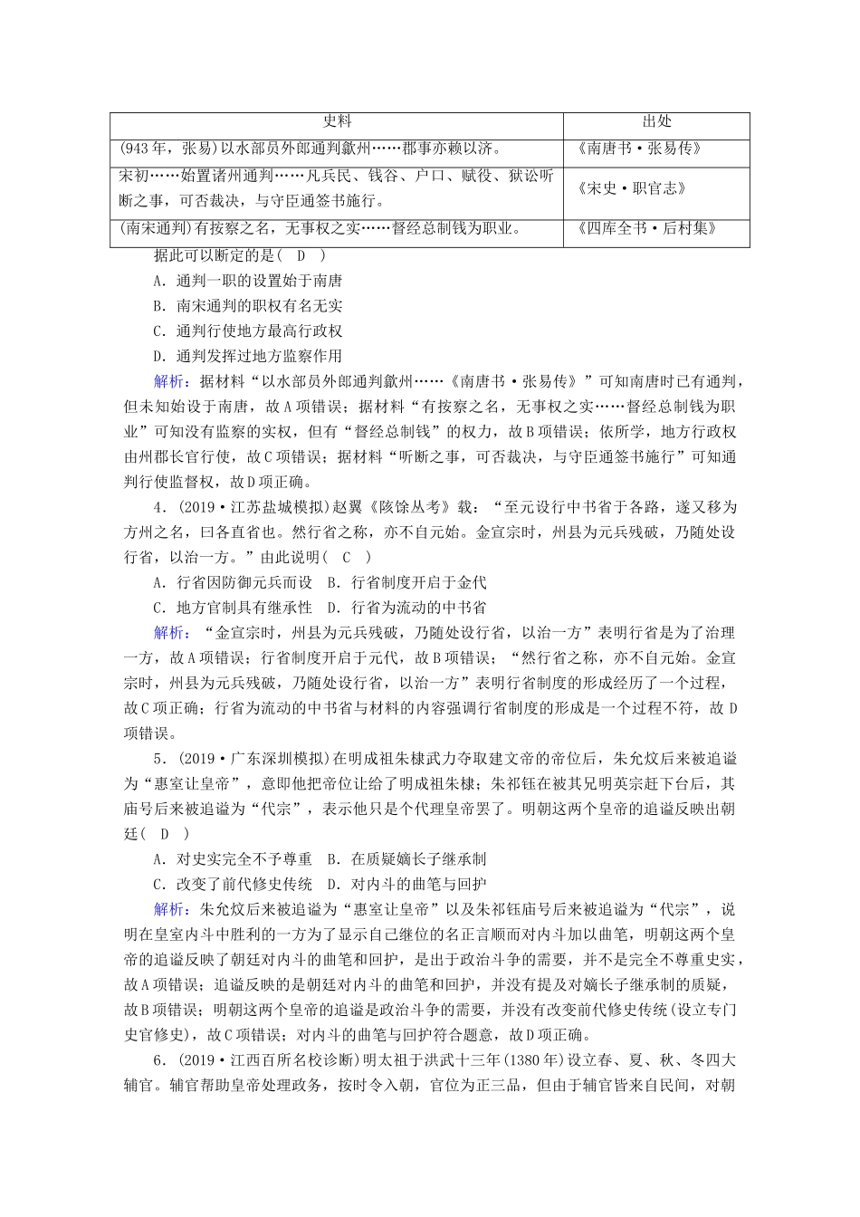 高考历史大一轮复习 课时作业4 专制集权的不断加强 岳麓版-岳麓版高三全册历史试题_第2页