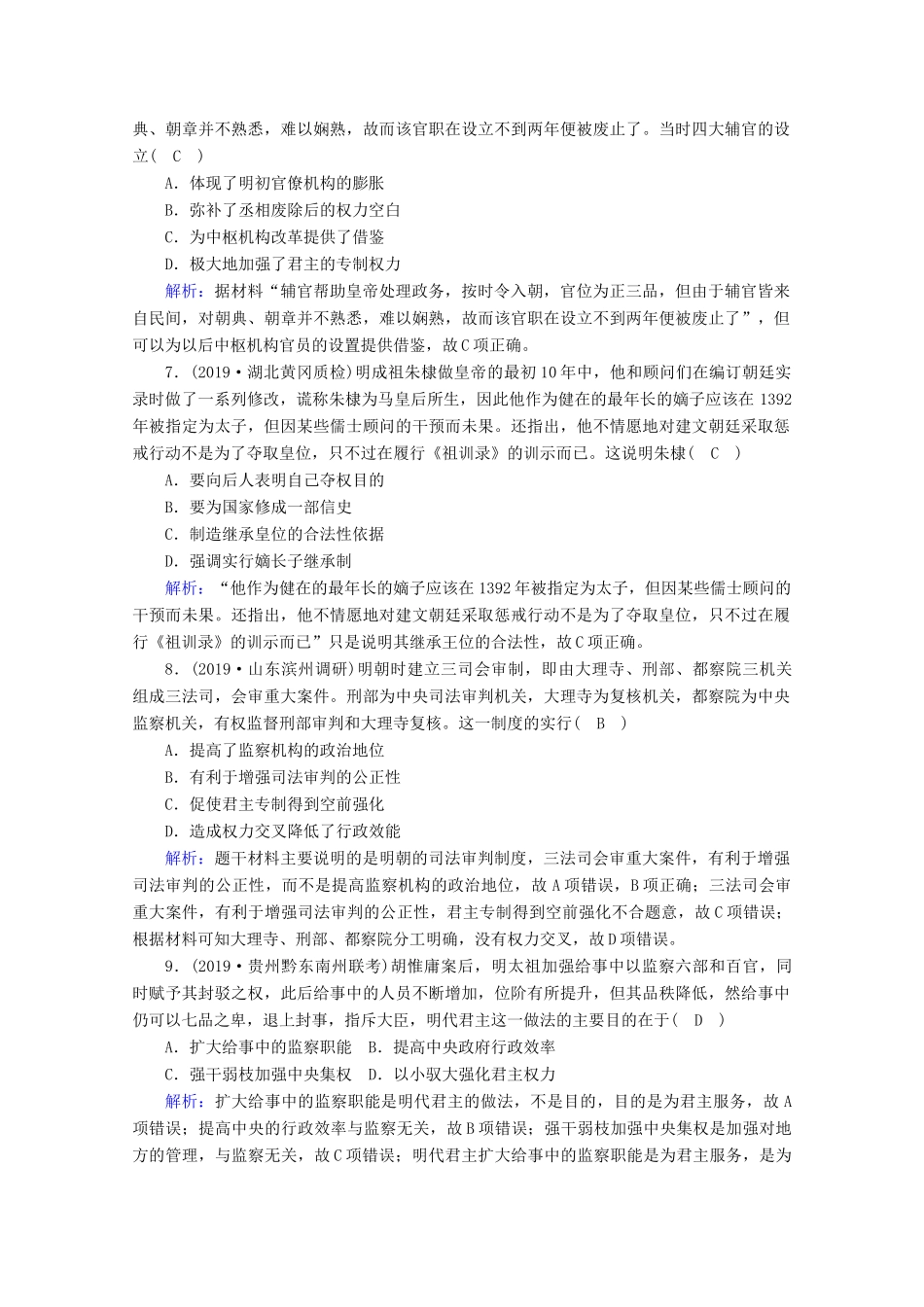 高考历史大一轮复习 课时作业4 专制集权的不断加强 岳麓版-岳麓版高三全册历史试题_第3页