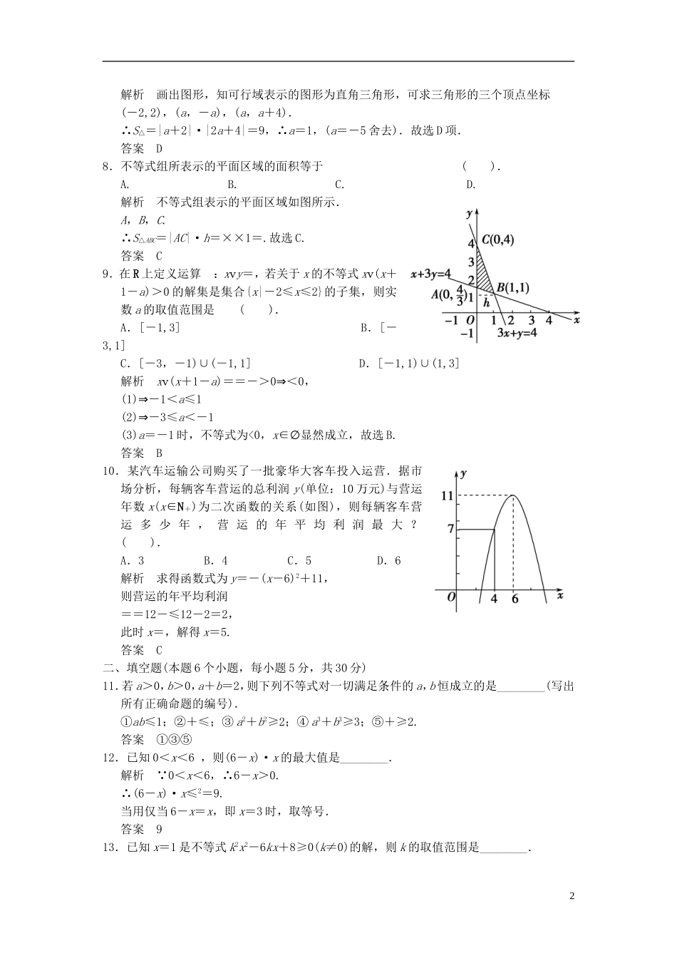 高中数学《第三章 不等式》章末质量评估（含解析）北师大版必修5-北师大版高二必修5数学试题_第2页