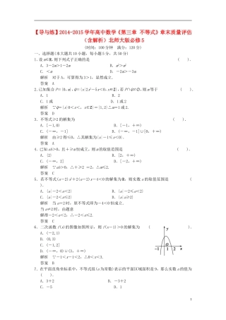 高中数学《第三章 不等式》章末质量评估（含解析）北师大版必修5-北师大版高二必修5数学试题