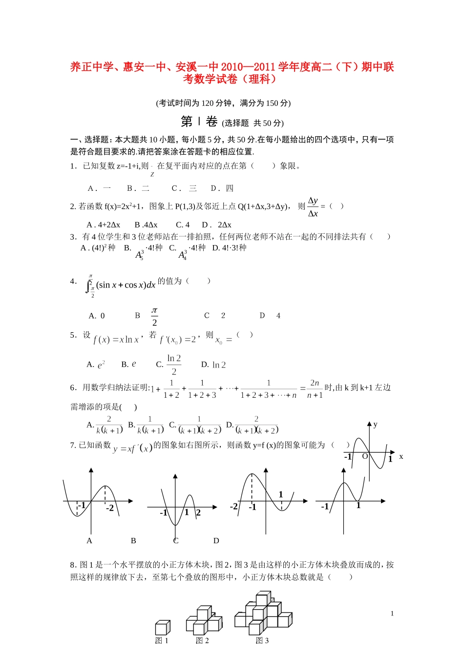 福建省安溪一中、养正中学、南安一中三校10-11学年高二数学下学期联考期中考试卷 理_第1页