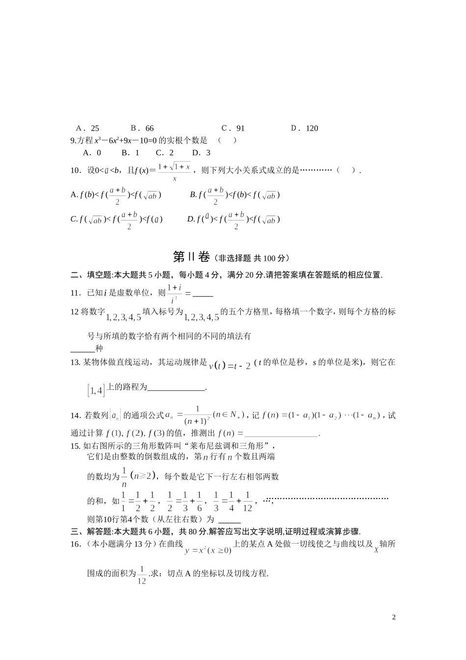 福建省安溪一中、养正中学、南安一中三校10-11学年高二数学下学期联考期中考试卷 理_第2页