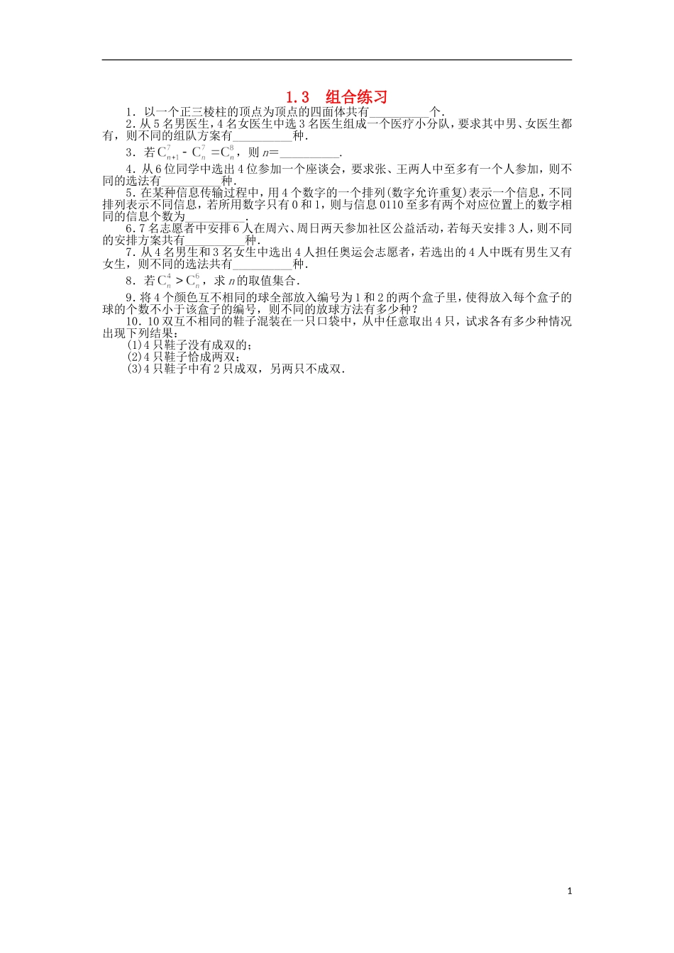 高中数学 第一章 计数原理 1.3 组合课后训练 苏教版选修2-3-苏教版高二选修2-3数学试题_第1页