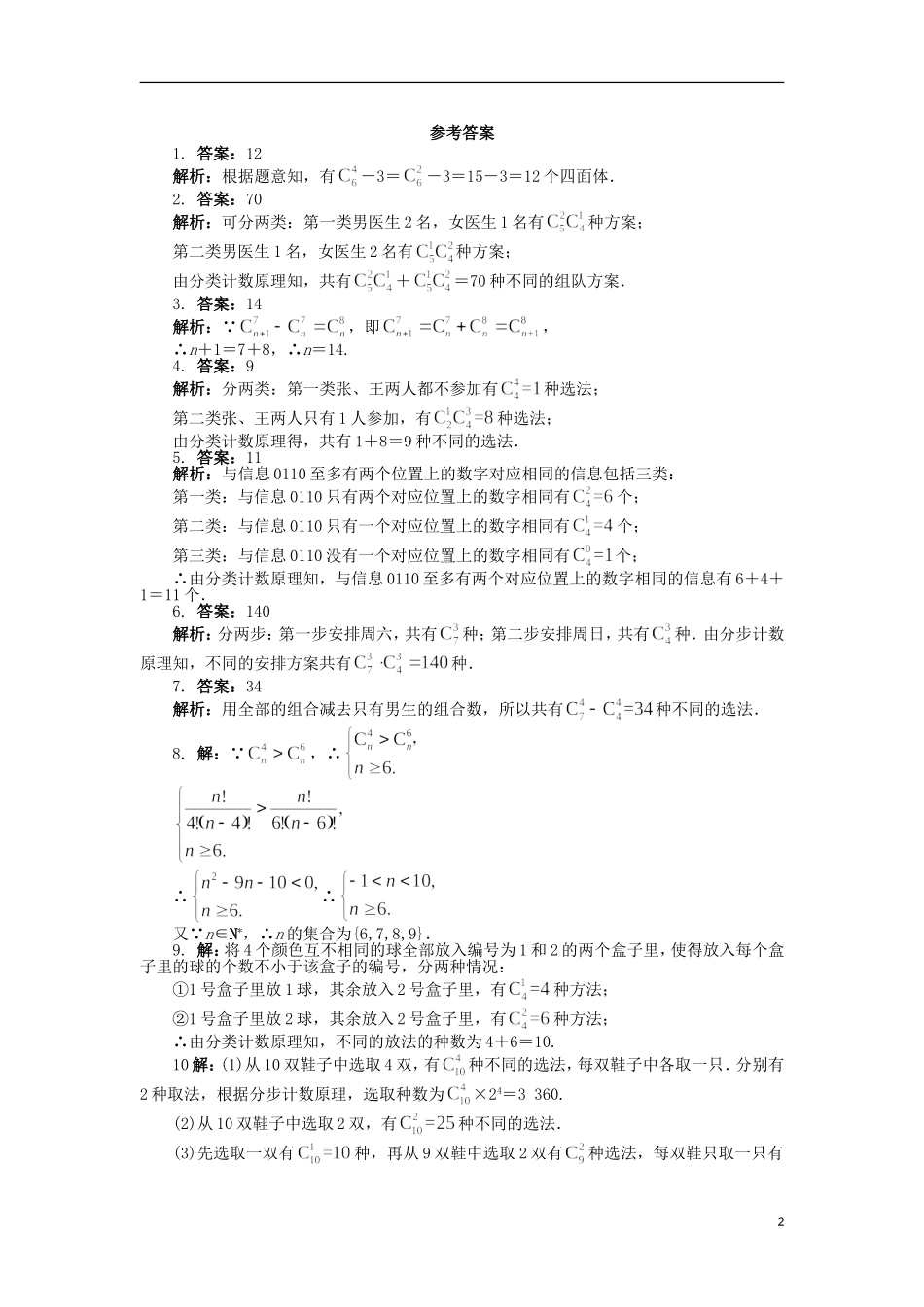 高中数学 第一章 计数原理 1.3 组合课后训练 苏教版选修2-3-苏教版高二选修2-3数学试题_第2页