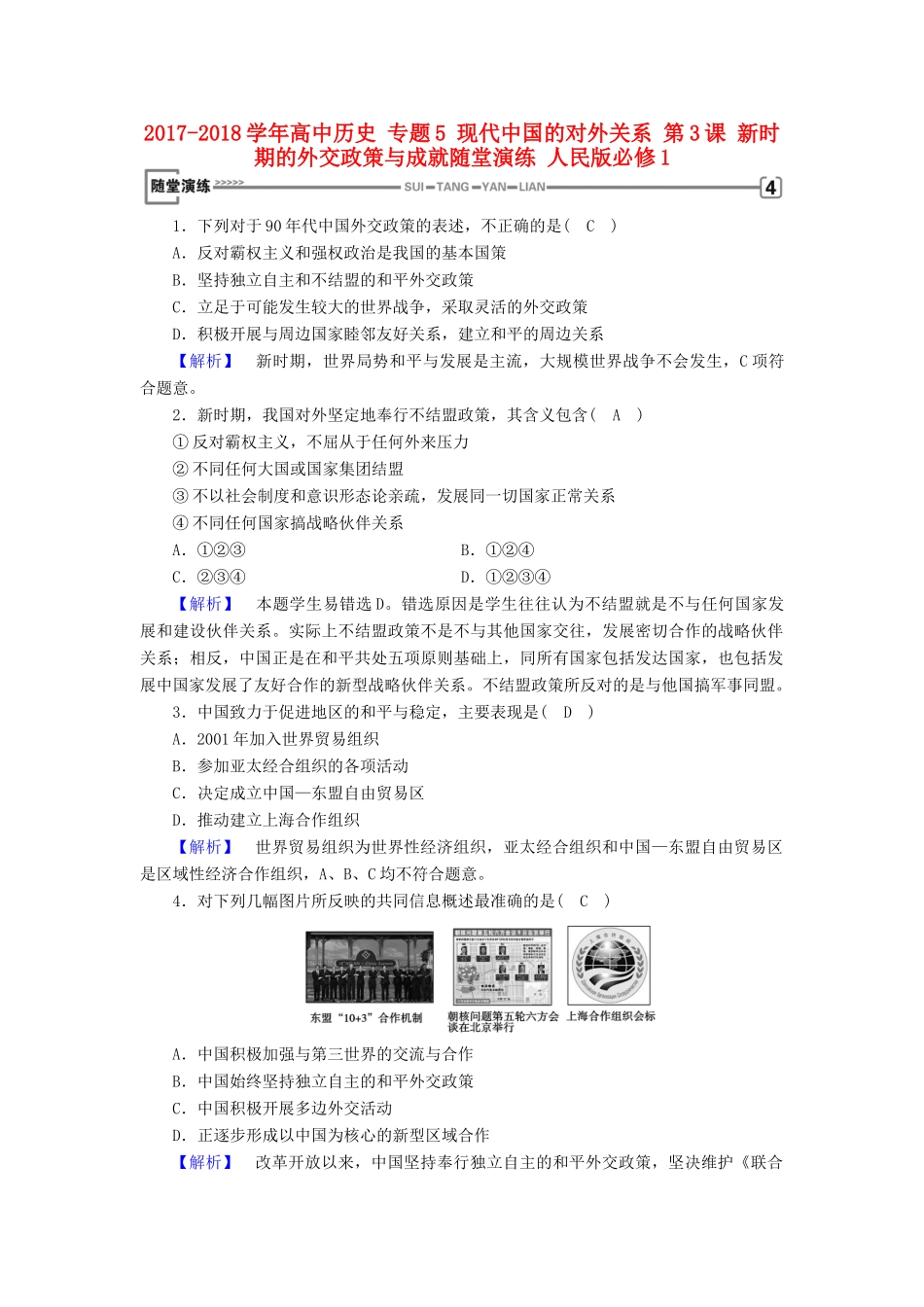 高中历史 专题5 现代中国的对外关系 第3课 新时期的外交政策与成就随堂演练 人民版必修1-人民版高一必修1历史试题_第1页
