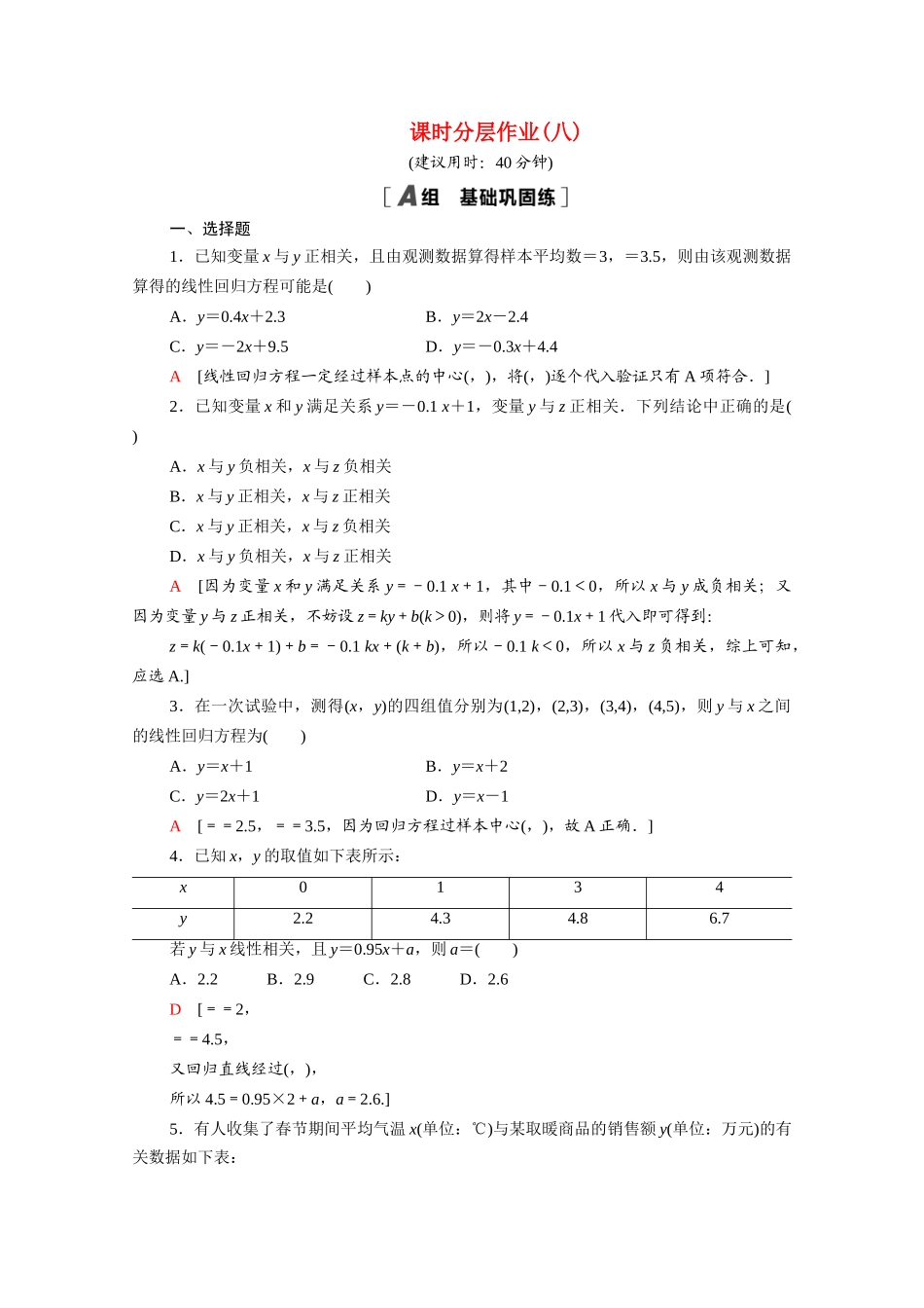 高中数学 第一章 统计 1.8 最小二乘估计课时分层作业（含解析）北师大版必修3-北师大版高一必修3数学试题_第1页