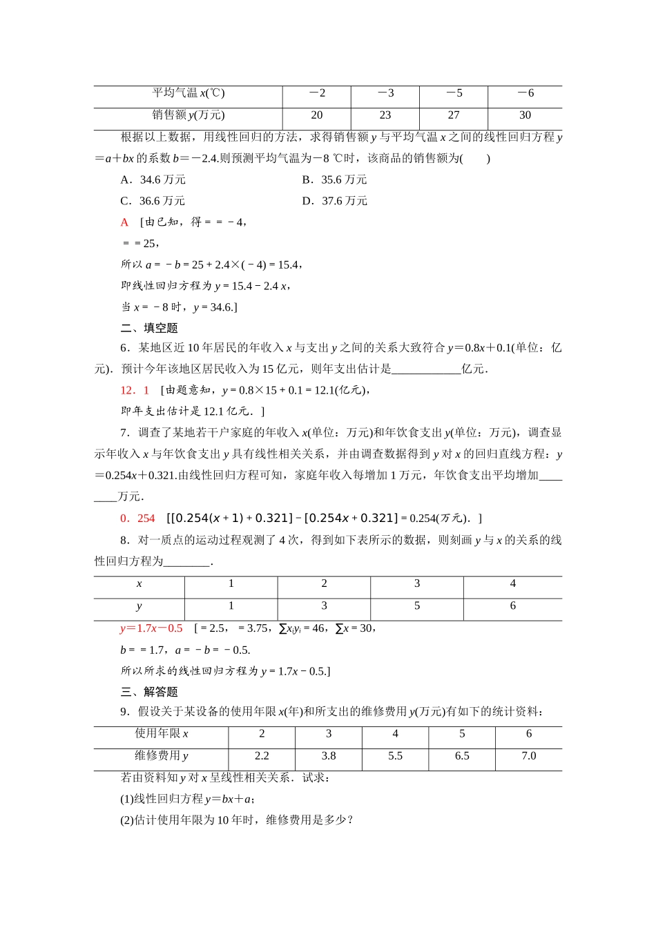 高中数学 第一章 统计 1.8 最小二乘估计课时分层作业（含解析）北师大版必修3-北师大版高一必修3数学试题_第2页