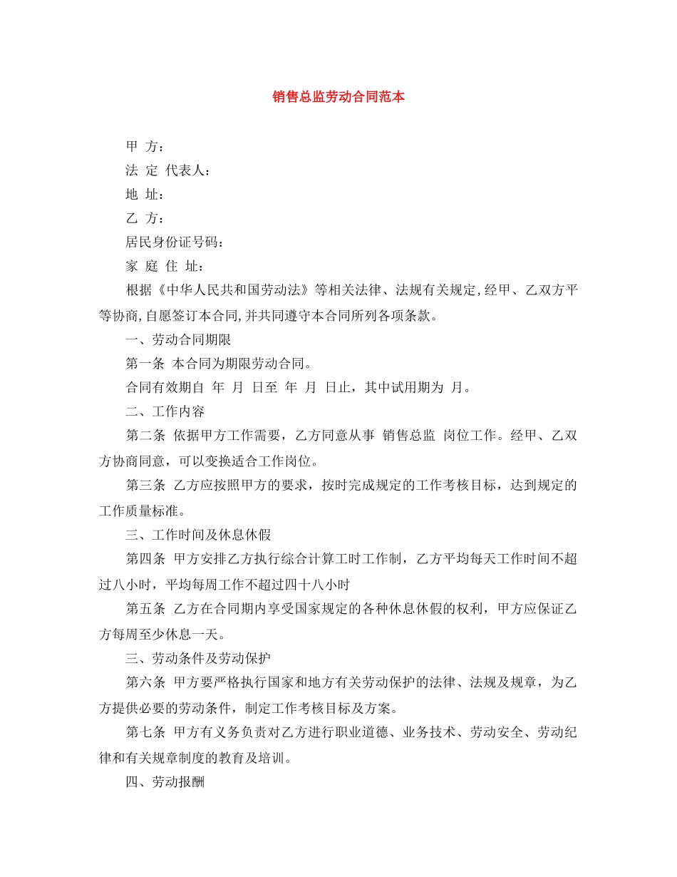 销售总监劳动合同范本 _第1页