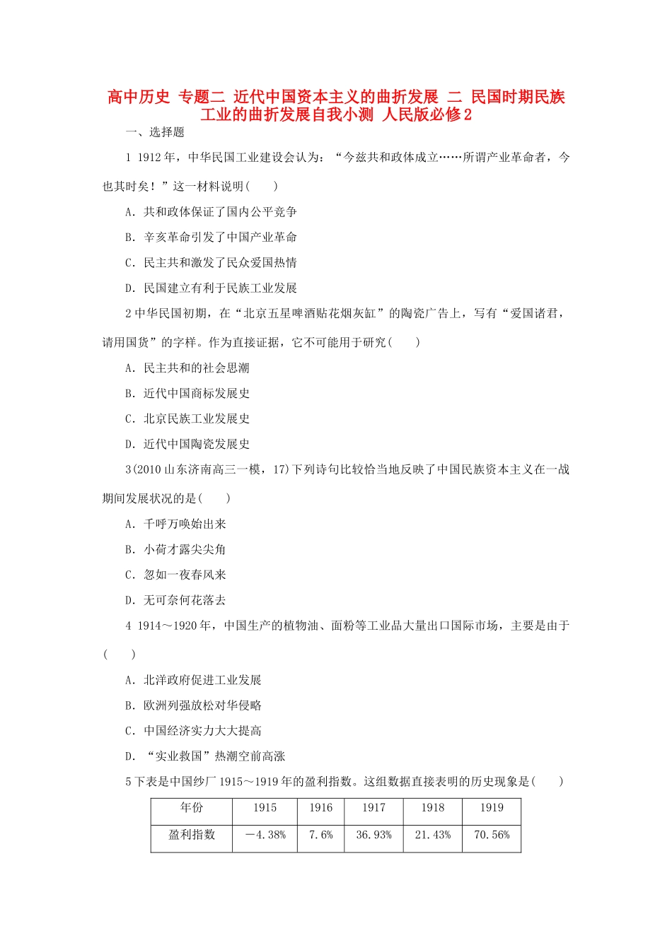 高中历史 专题二 近代中国资本主义的曲折发展 二 民国时期民族工业的曲折发展自我小测 人民版必修2-人民版高一必修2历史试题_第1页