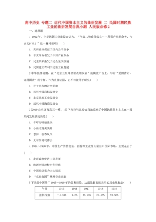 高中历史 专题二 近代中国资本主义的曲折发展 二 民国时期民族工业的曲折发展自我小测 人民版必修2-人民版高一必修2历史试题