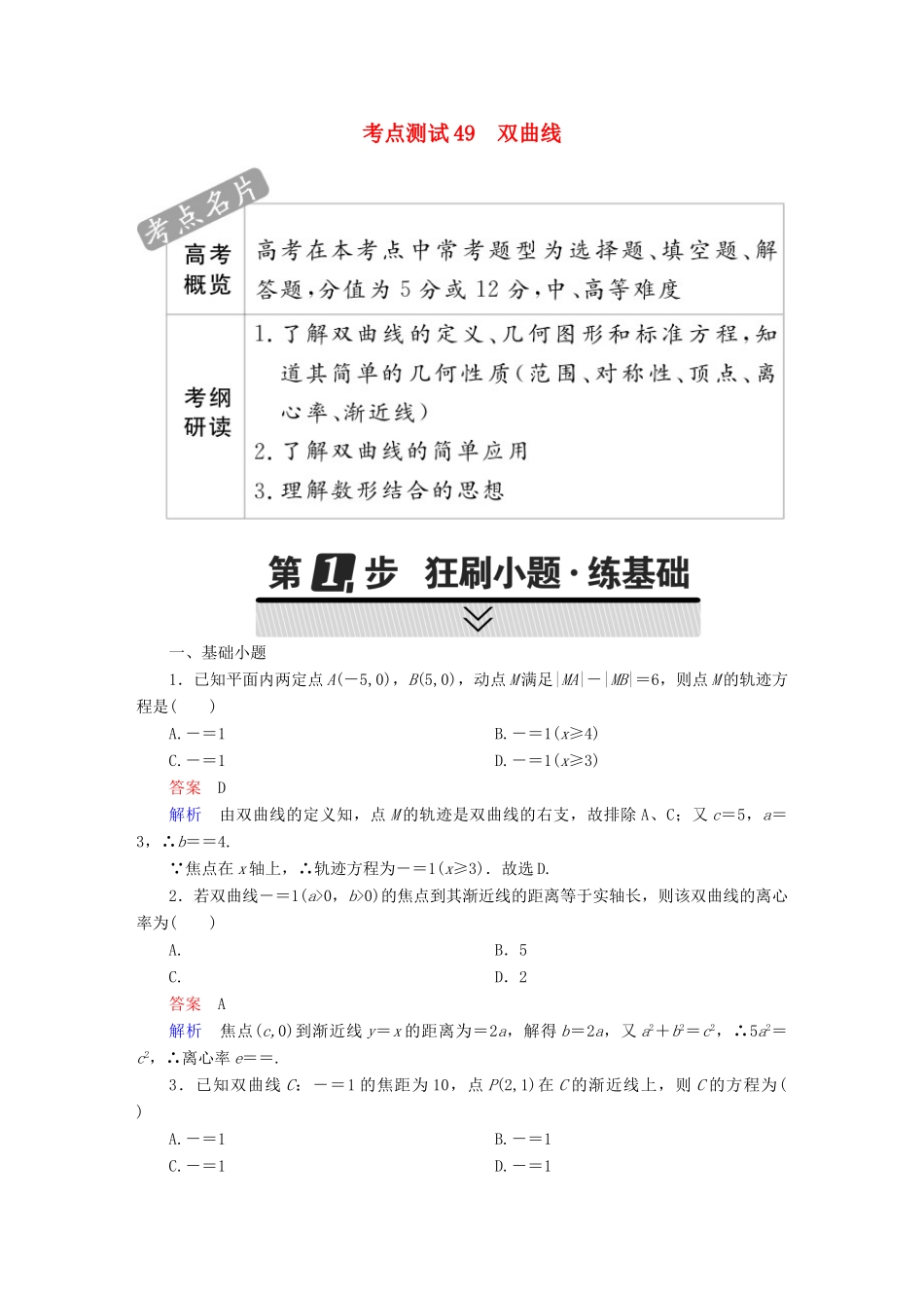 高考数学 考点通关练 第七章 平面解析几何 49 双曲线试题 文-人教版高三全册数学试题_第1页