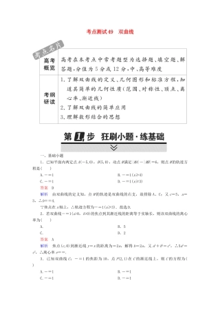 高考数学 考点通关练 第七章 平面解析几何 49 双曲线试题 文-人教版高三全册数学试题