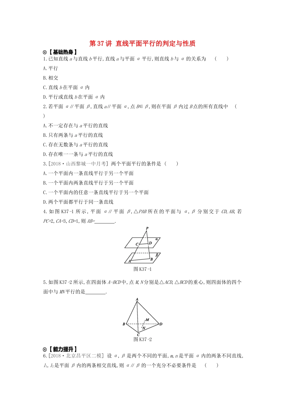 高考数学复习 第七单元 第37讲 直线平面平行的判定与性质练习 理 新人教A版-新人教A版高三全册数学试题_第1页
