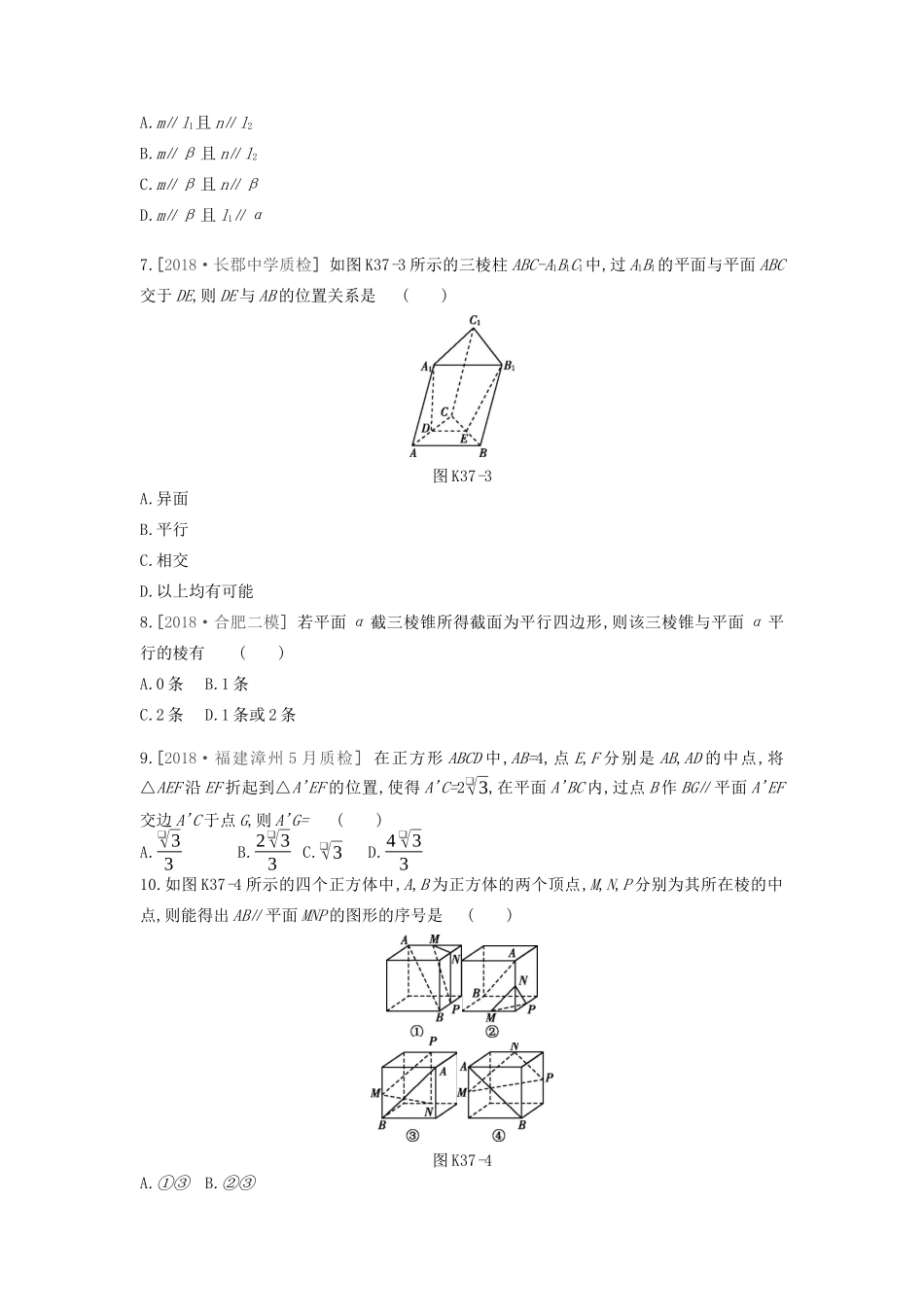 高考数学复习 第七单元 第37讲 直线平面平行的判定与性质练习 理 新人教A版-新人教A版高三全册数学试题_第2页
