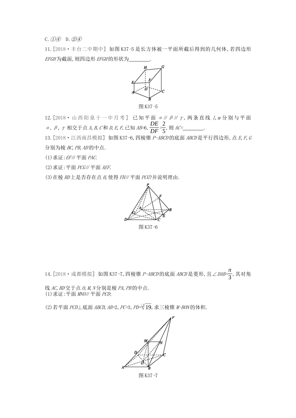 高考数学复习 第七单元 第37讲 直线平面平行的判定与性质练习 理 新人教A版-新人教A版高三全册数学试题_第3页