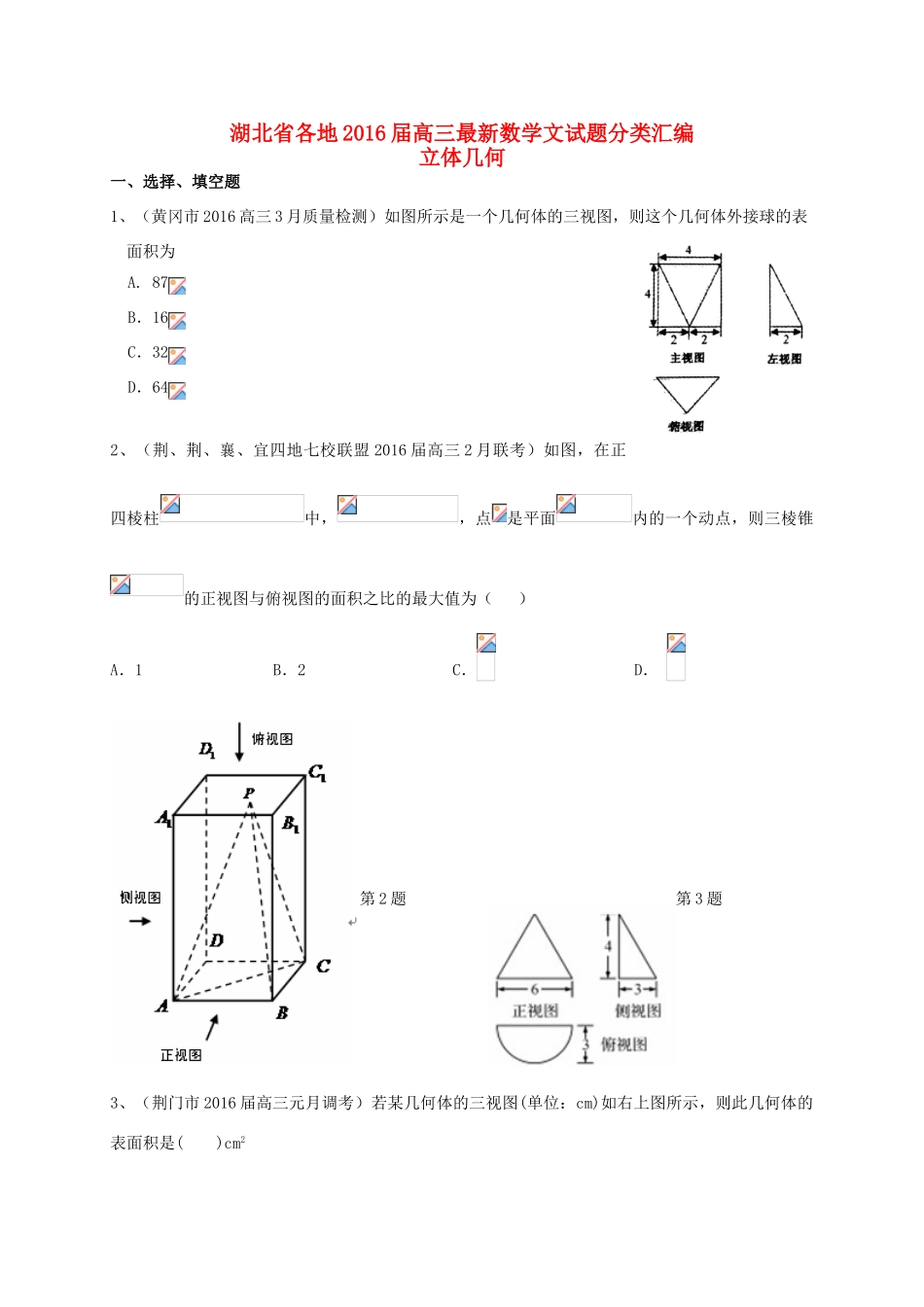 湖北省各地高三数学最新试题分类汇编 立体几何 文-人教版高三全册数学试题_第1页