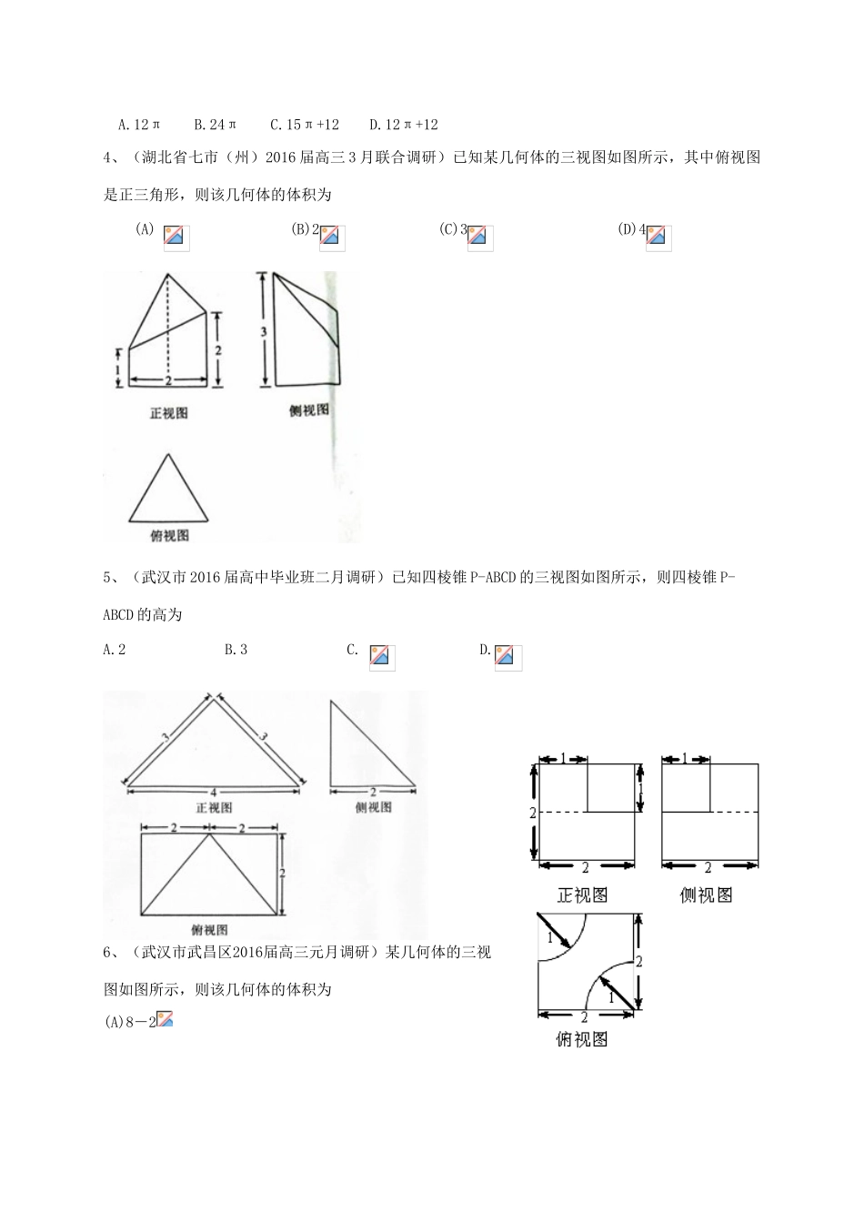 湖北省各地高三数学最新试题分类汇编 立体几何 文-人教版高三全册数学试题_第2页