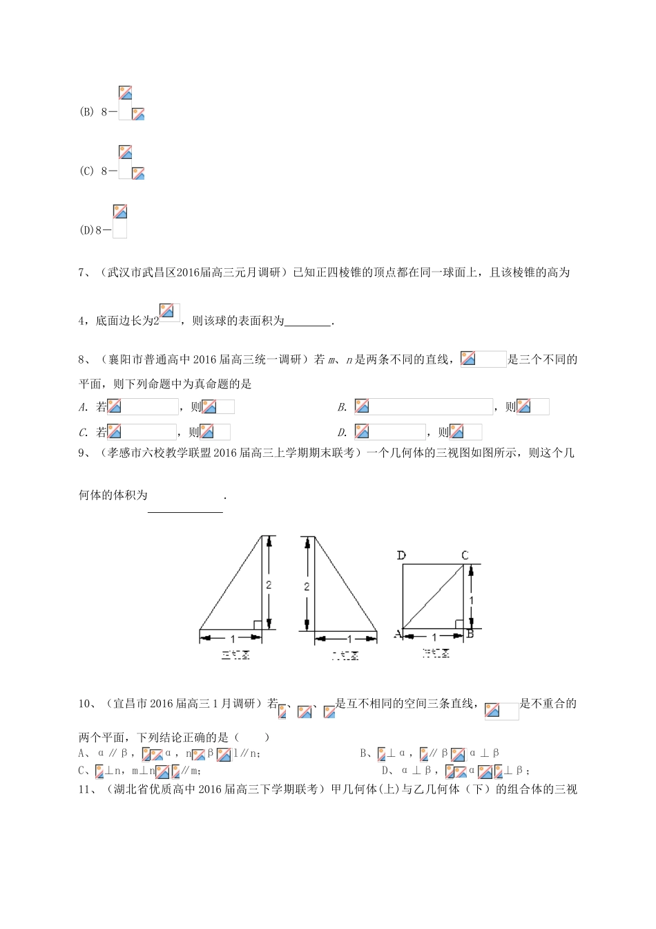 湖北省各地高三数学最新试题分类汇编 立体几何 文-人教版高三全册数学试题_第3页