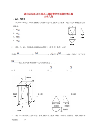 湖北省各地高三数学最新试题分类汇编 立体几何 文-人教版高三全册数学试题