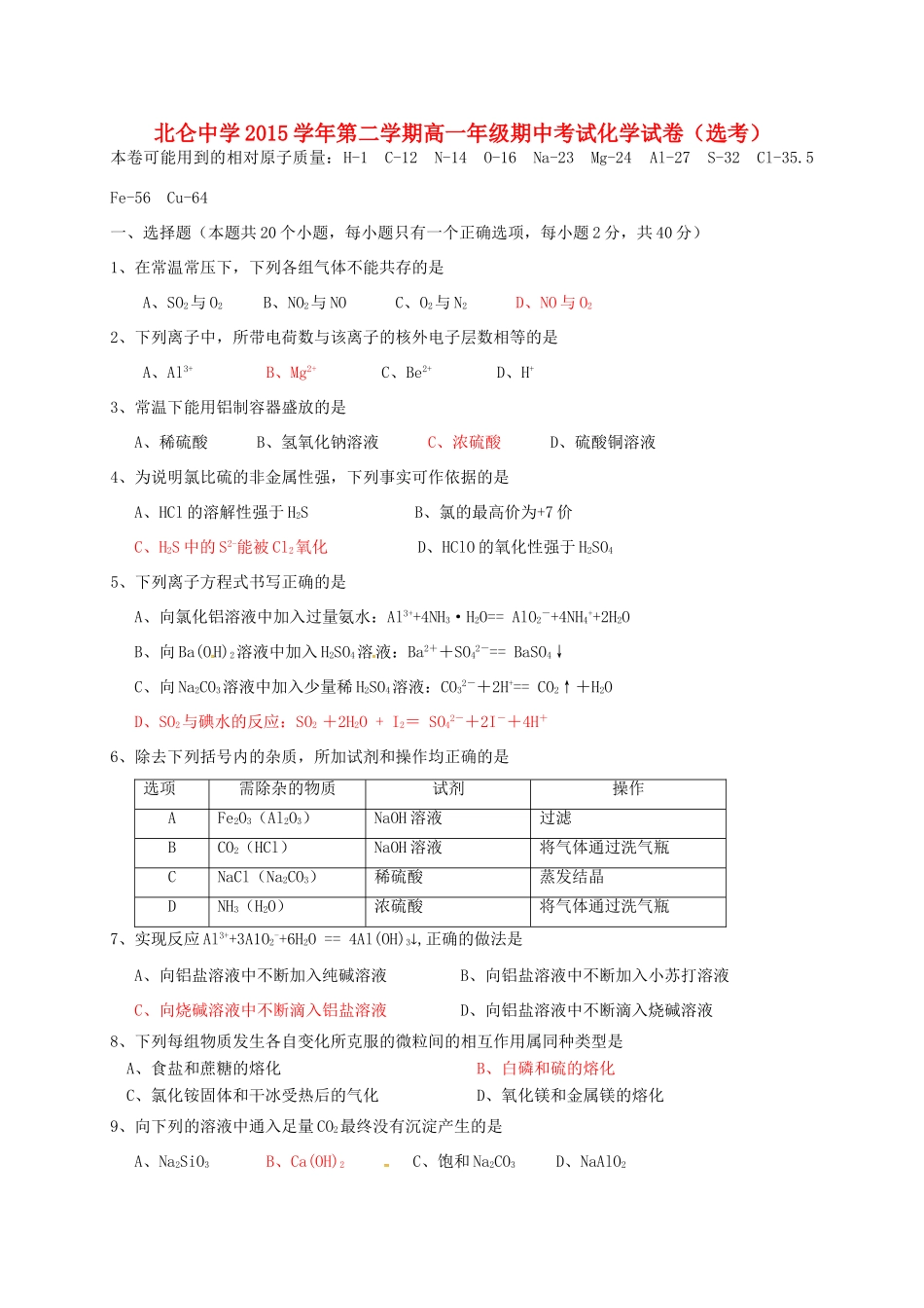 高一化学下学期期中试题（选考）-人教版高一全册化学试题_第1页