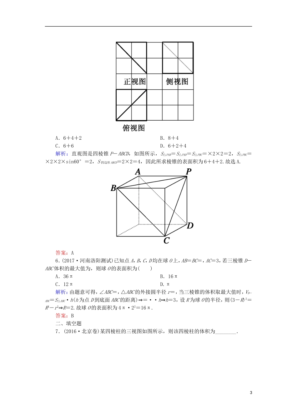 高考数学一轮复习 第七章 立体几何 课时作业43 空间几何体的表面积与体积（含解析）文-人教版高三全册数学试题_第3页