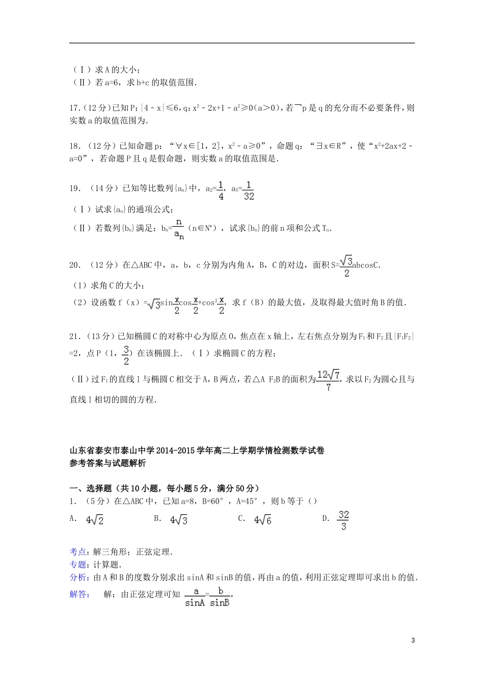 高二数学上学期学情检测试卷（含解析）-人教版高二全册数学试题_第3页