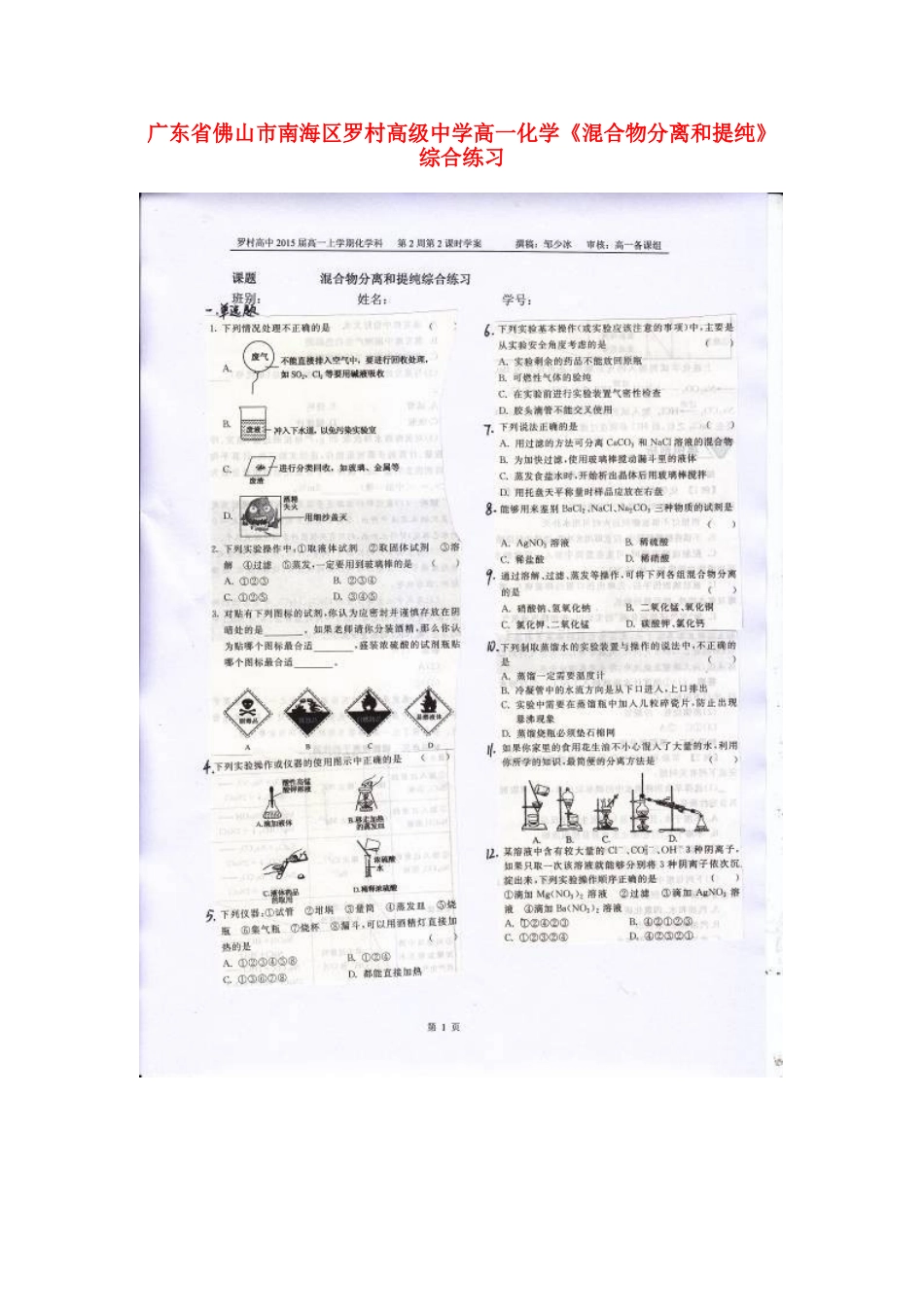 广东省佛山市南海区罗村高级中学高一化学《混合物分离和提纯》综合练习_第1页