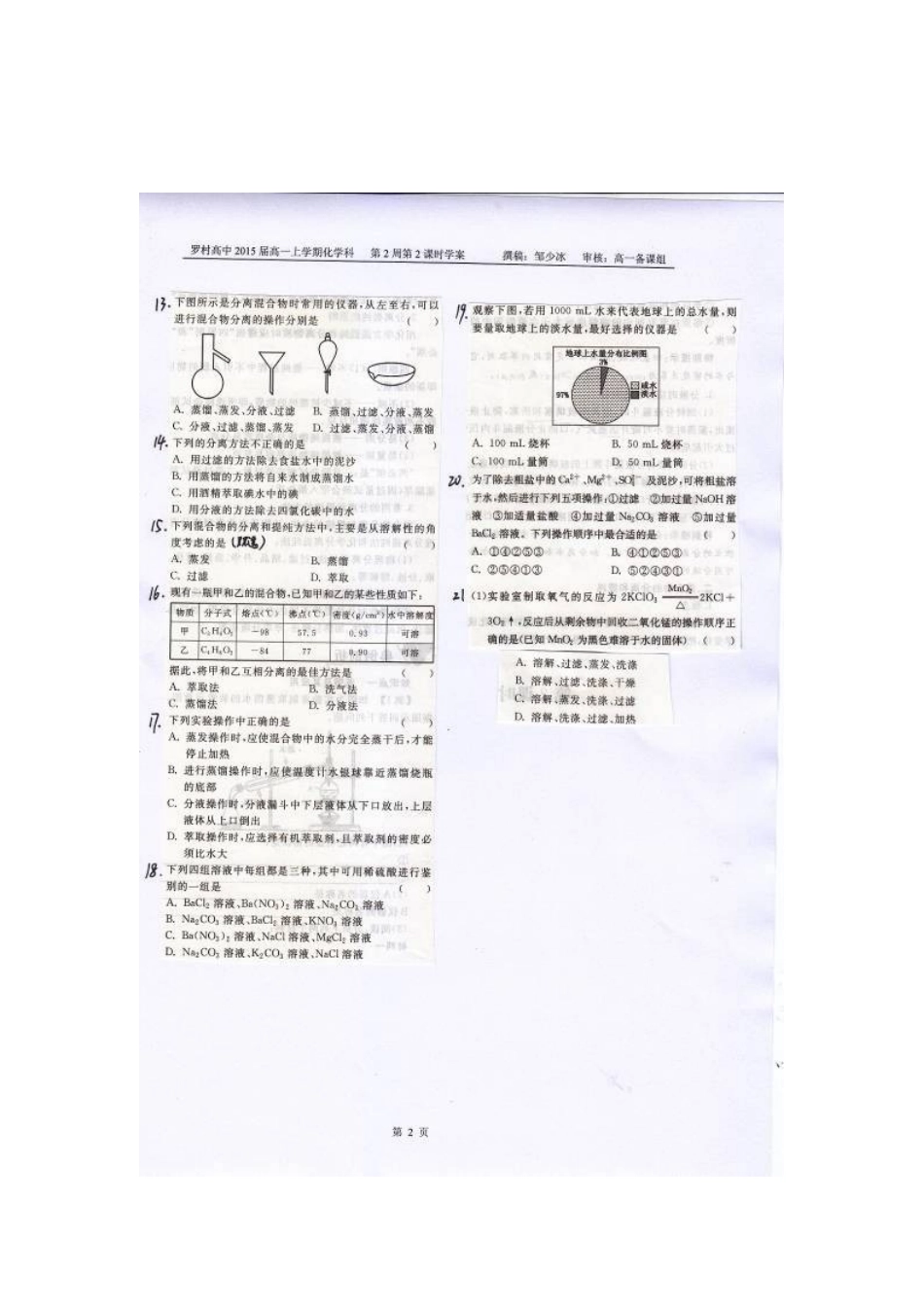 广东省佛山市南海区罗村高级中学高一化学《混合物分离和提纯》综合练习_第2页