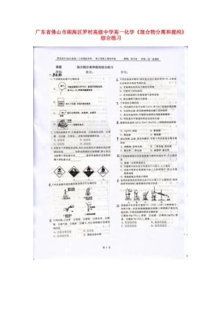 广东省佛山市南海区罗村高级中学高一化学《混合物分离和提纯》综合练习